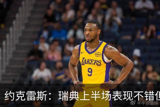 约克雷斯：瑞典上半场表现不错但缺少运气，我被肘击但没有判罚