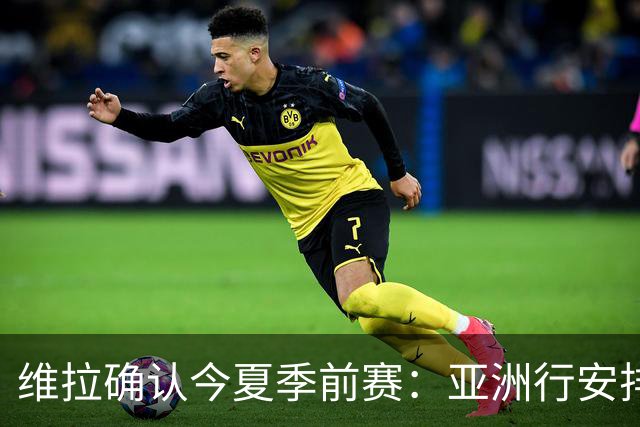 维拉确认今夏季前赛：亚洲行安排3场热身赛，在中国香港对阵拜仁