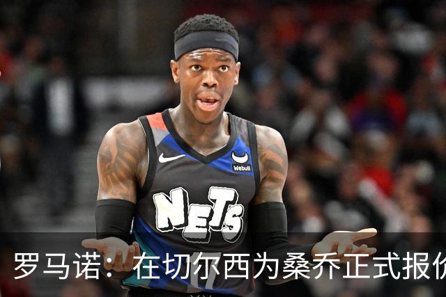 罗马诺：在切尔西为桑乔正式报价后 两队正在谈判