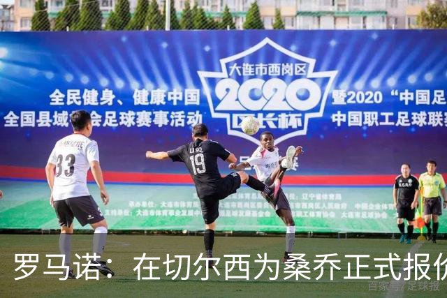 罗马诺：在切尔西为桑乔正式报价后 两队正在谈判