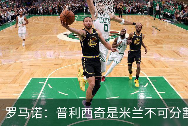 罗马诺：普利西奇是米兰不可分割的核心 莱奥仍在米兰清洗名单上
