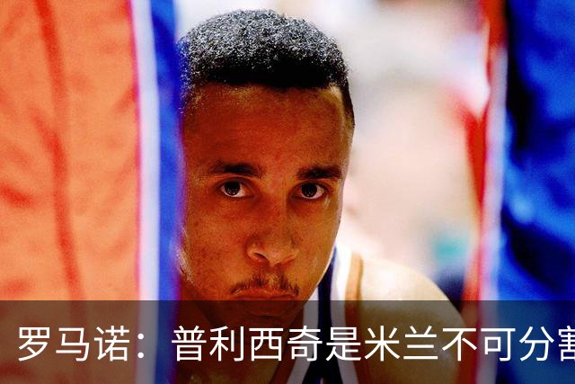 罗马诺：普利西奇是米兰不可分割的核心 莱奥仍在米兰清洗名单上
