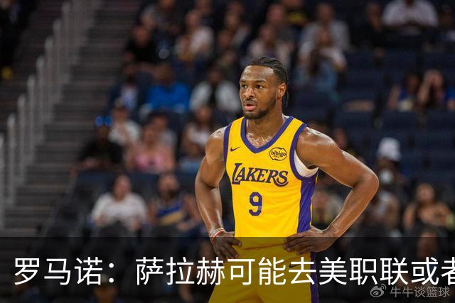 罗马诺：萨拉赫可能去美职联或者沙特联，他将与经纪人一起评估
