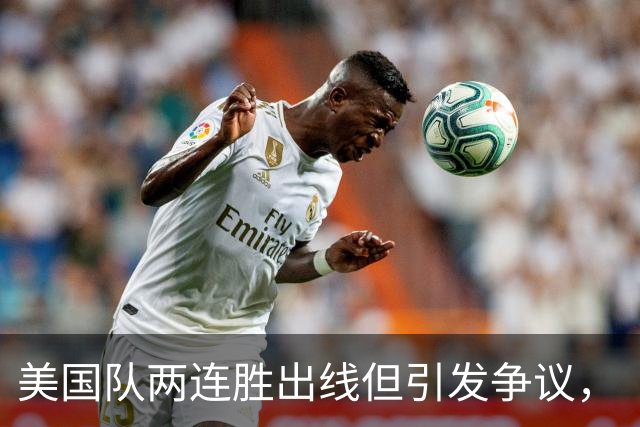 美国队两连胜出线但引发争议，“抽筋主裁”茨瓦耶曾受贿遭禁哨的“黑历史”被翻出