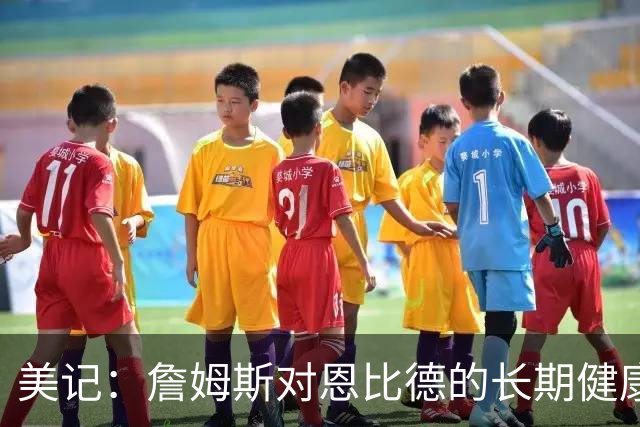 美记：詹姆斯对恩比德的长期健康和移动能力抱有极大顾虑
