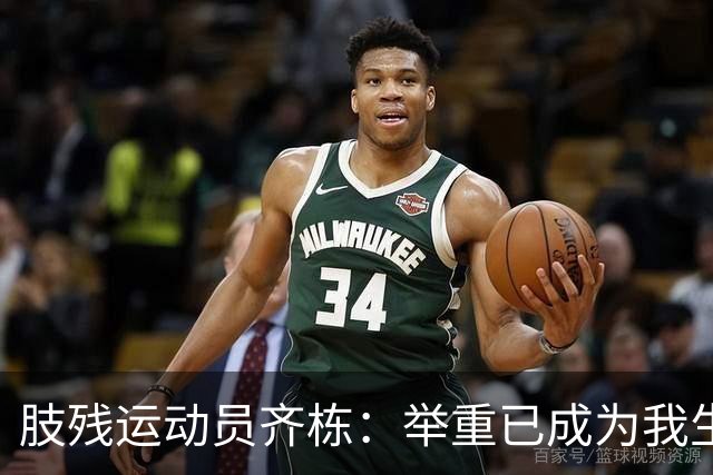 肢残运动员齐栋：举重已成为我生命中不可或缺的一部分