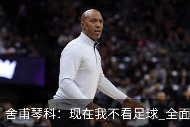 舍甫琴科：现在我不看足球 全面禁赛俄罗斯很正确