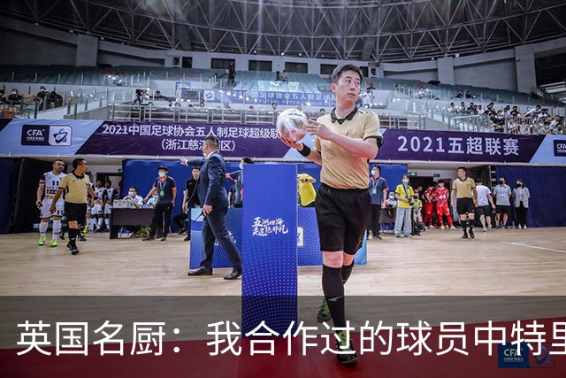 英国名厨：我合作过的球员中特里最自律 足球运动员也会吃欺骗餐