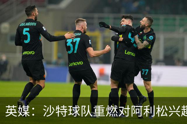英媒：沙特球队重燃对阿利松兴趣，利物浦立场坚定拒绝低价转会
