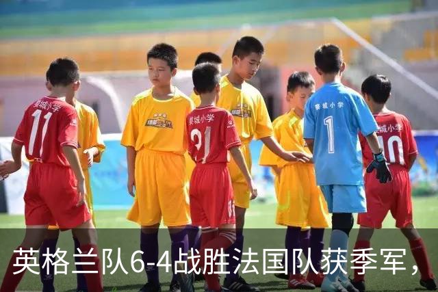 英格兰队6-4战胜法国队获季军，姆巴佩双响保留金靴悬念