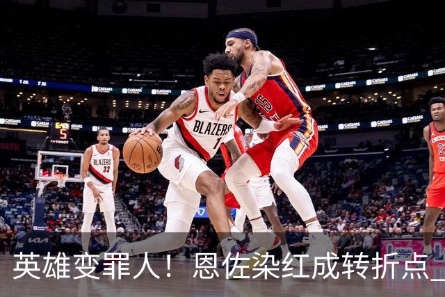 英雄变罪人！恩佐染红成转折点 阿根廷从惊喜走向遗憾