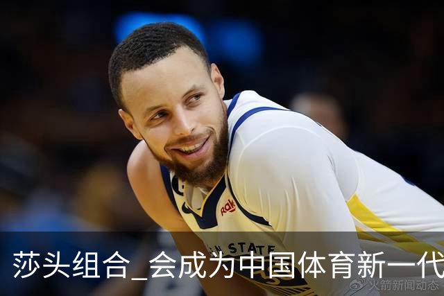 莎头组合 会成为中国体育新一代吸金王吗