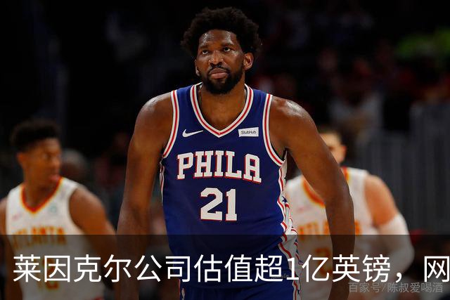 莱因克尔公司估值超1亿英镑，网飞与投资公司收购其播客帝国股份