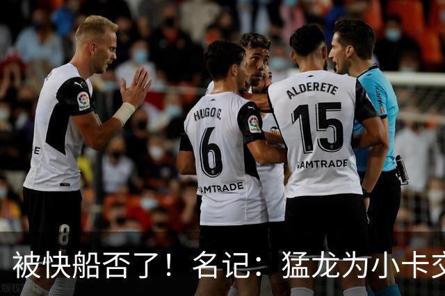 被快船否了！名记：猛龙为小卡交易提供的筹码是莺歌+迪克+1首轮