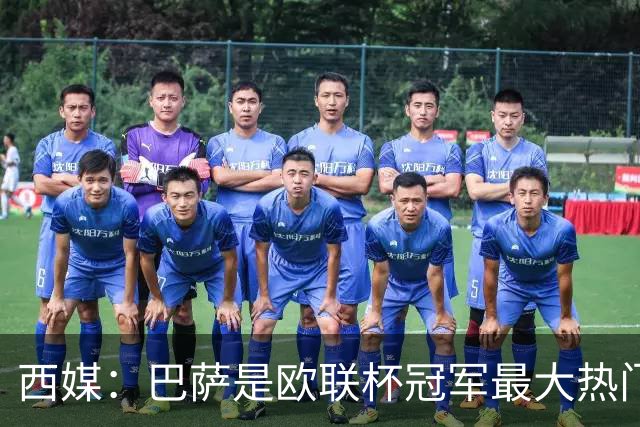 西媒：巴萨是欧联杯冠军最大热门 让所有对手胆寒