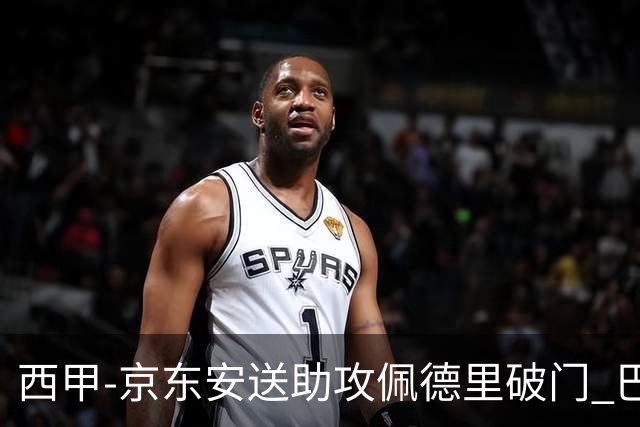 西甲-京东安送助攻佩德里破门 巴萨2-0加的斯