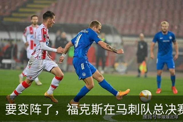 要变阵了，福克斯在马刺队总决赛表现惨淡后，交易前景变得明朗