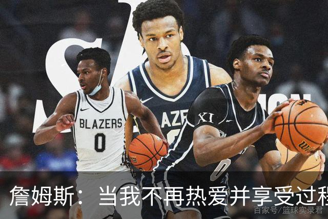 詹姆斯：当我不再热爱并享受过程 那就是我知道自己该退役的时候