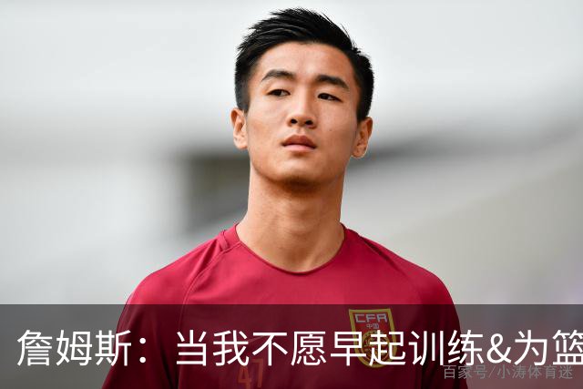 詹姆斯：当我不愿早起训练&为篮球付出时 我就知道该退役了