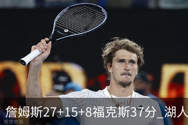 詹姆斯27+15+8福克斯37分 湖人加时不敌国王