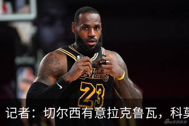 记者：切尔西有意拉克鲁瓦，科莫在谈查洛巴的转会