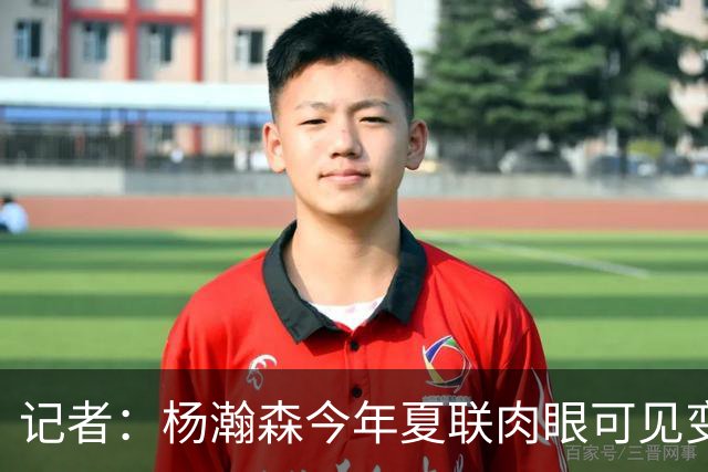 记者：杨瀚森今年夏联肉眼可见变强 说明他已适应这个级别的对抗