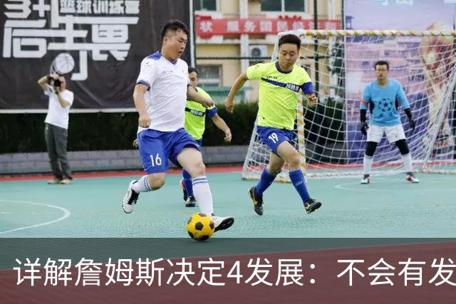 详解詹姆斯决定4发展：不会有发布会 或推迟至8月 热火成最合适下家