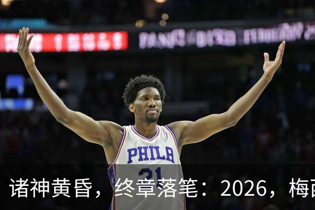 诸神黄昏，终章落笔：2026，梅西与阿根廷的最后一舞