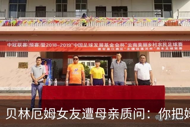贝林厄姆女友遭母亲质问：你把妈妈丢在收容所，还不断撒谎