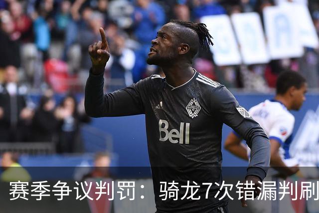 赛季争议判罚：骑龙7次错漏判刷新底线 哈登绝杀被打手KD违规暂停