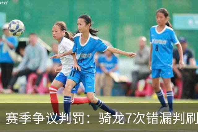 赛季争议判罚：骑龙7次错漏判刷新底线 哈登绝杀被打手KD违规暂停