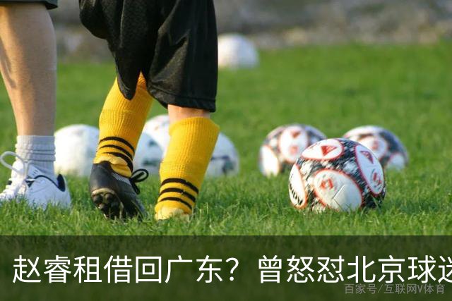 赵睿租借回广东？曾怒怼北京球迷，首钢公布名单，签约超级后卫