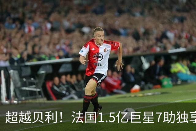 超越贝利！法国1.5亿巨星7助独享单届世界杯助攻王 2次吐饼0球留憾