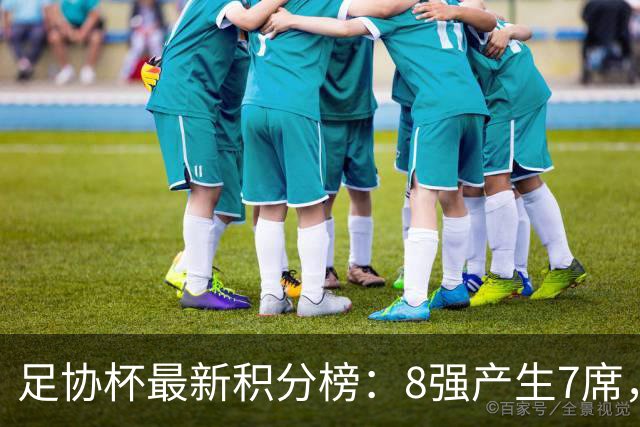 足协杯最新积分榜：8强产生7席，4场点球大战，蓉城被淘汰