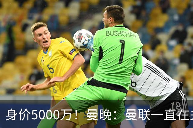 身价5000万！曼晚：曼联一直在关注布阿迪，已基本退出安德森竞争
