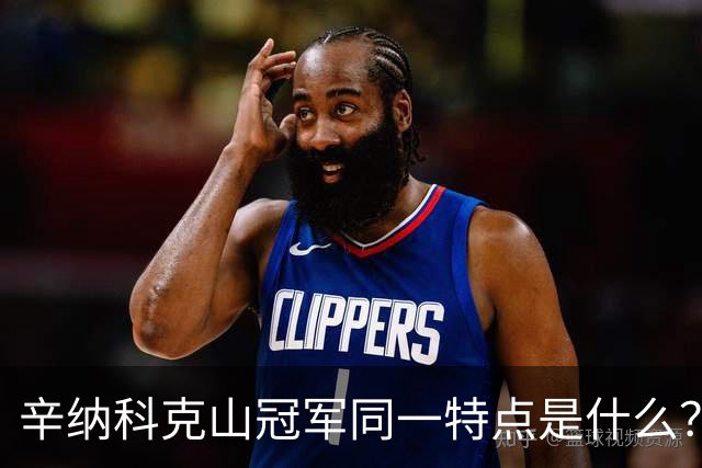 辛纳科克山冠军同一特点是什么？科普卡指出是坚韧
