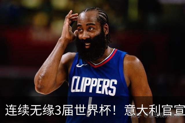 连续无缘3届世界杯！意大利官宣61岁曼奇尼出任新帅 皮尔洛戏剧落选