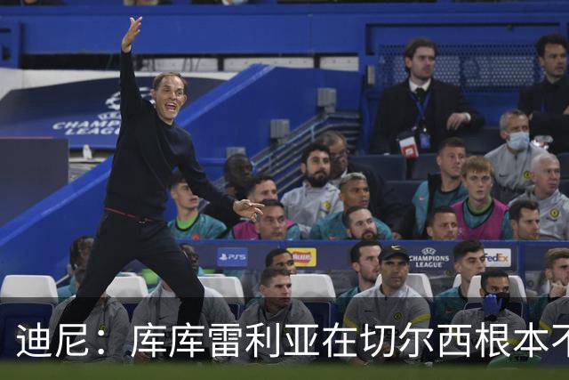 迪尼：库库雷利亚在切尔西根本不够好，他自己也是问题的一部分