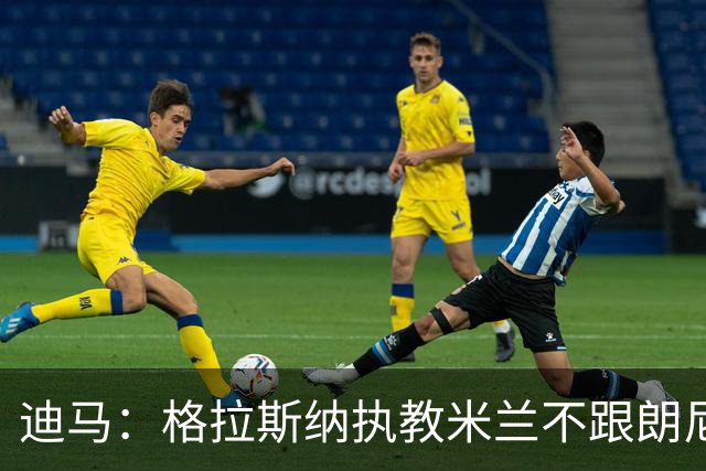 迪马：格拉斯纳执教米兰不跟朗尼克挂钩，伊布希望更深入参与决策
