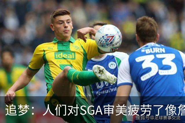 追梦：人们对SGA审美疲劳了像詹库约一样 这让文班有望成为第一人