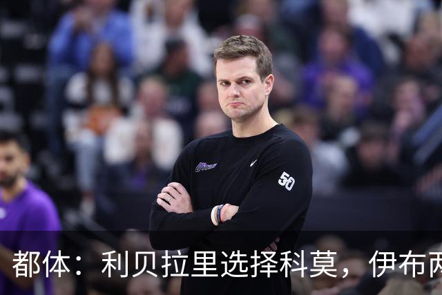都体：利贝拉里选择科莫，伊布两年前曾阻挠他被提拔到米兰一线队