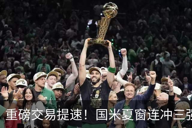 重磅交易提速！国米夏窗连冲三强援，曼城引援藏惊喜琼斯谈判放缓