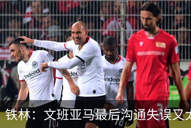 铁林：文班亚马最后沟通失误又太激进 米奇·约翰逊本该叫暂停