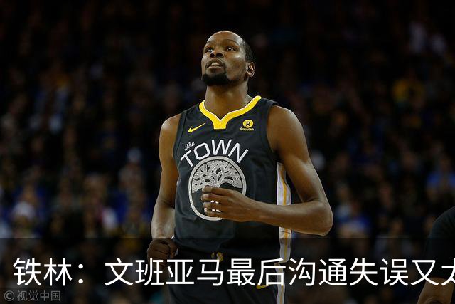 铁林：文班亚马最后沟通失误又太激进 米奇·约翰逊本该叫暂停