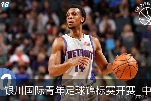 银川国际青年足球锦标赛开赛 中国U17男足取得“开门红”