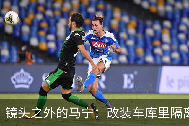 镜头之外的马宁：改装车库里隔离训练 处事谨慎寂寞坚守