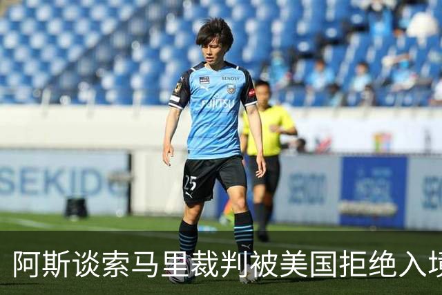 阿斯谈索马里裁判被美国拒绝入境：美国称他与危险组织有联系