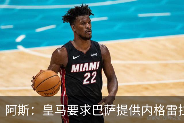 阿斯：皇马要求巴萨提供内格雷拉案全部合规文件，以核查执行情况