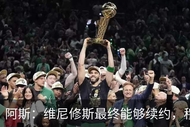 阿斯：维尼修斯最终能够续约，穆帅个人影响力发挥了临门一脚作用
