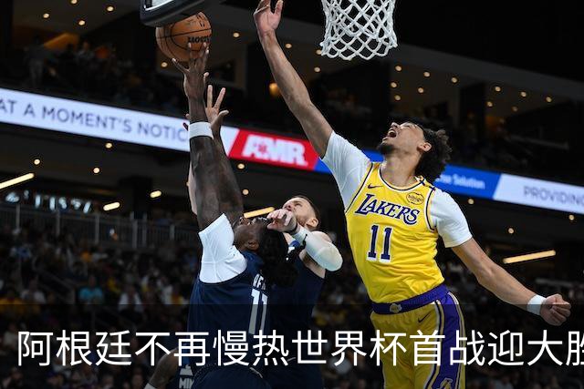 阿根廷不再慢热世界杯首战迎大胜 打破魔咒开启卫冕之旅